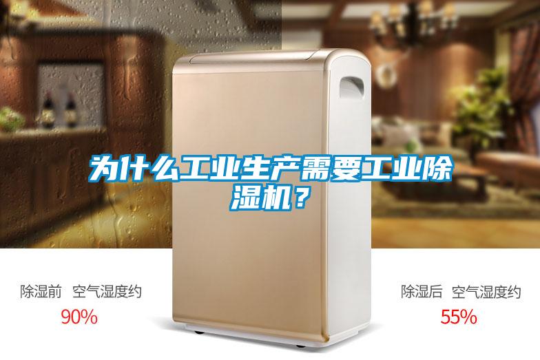 為什么工業(yè)生產(chǎn)需要工業(yè)除濕機(jī)？