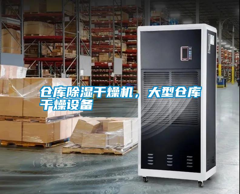 倉庫除濕干燥機(jī)，大型倉庫干燥設(shè)備