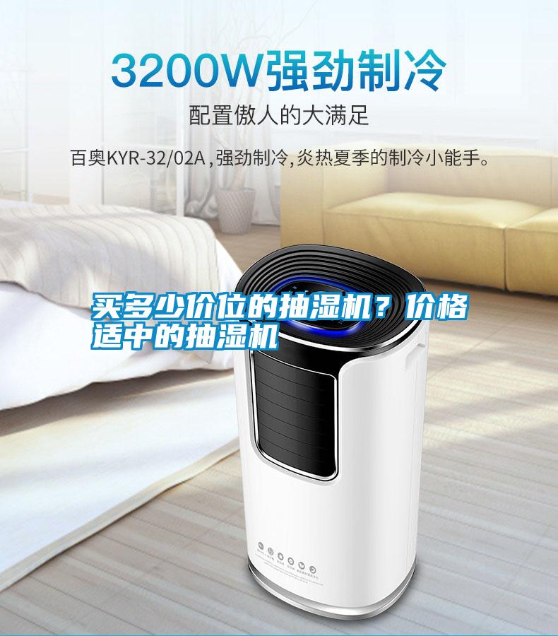 買多少價位的抽濕機？價格適中的抽濕機