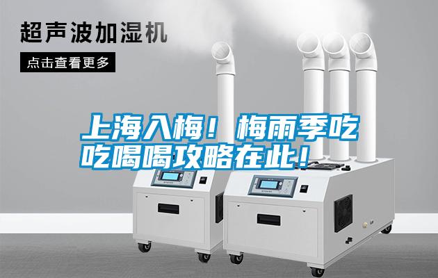 上海入梅！梅雨季吃吃喝喝攻略在此！
