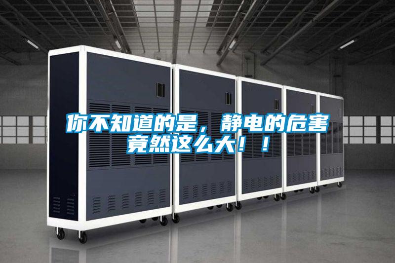 你不知道的是，靜電的危害竟然這么大！！
