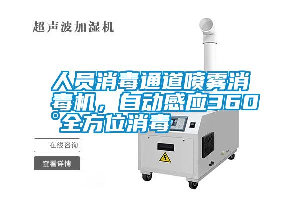 人員消毒通道噴霧消毒機，自動感應(yīng)360°全方位消毒