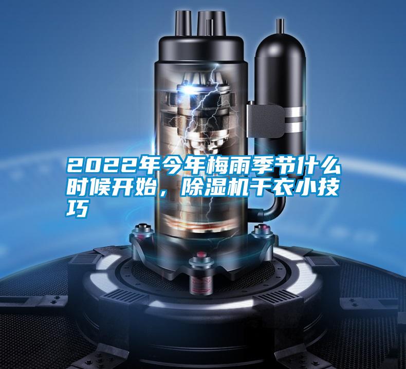 2022年今年梅雨季節(jié)什么時候開始，除濕機干衣小技巧