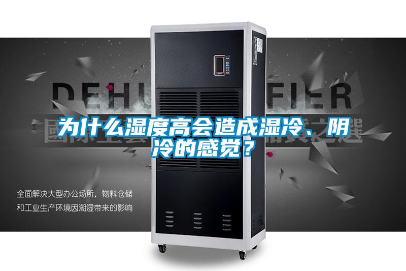 為什么濕度高會(huì)造成濕冷、陰冷的感覺？