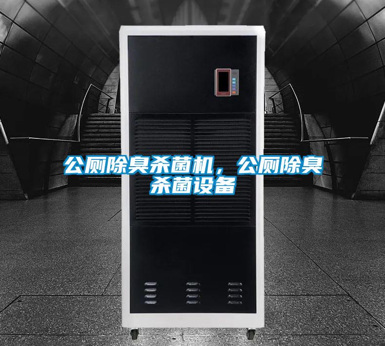 公廁除臭殺菌機(jī)，公廁除臭殺菌設(shè)備