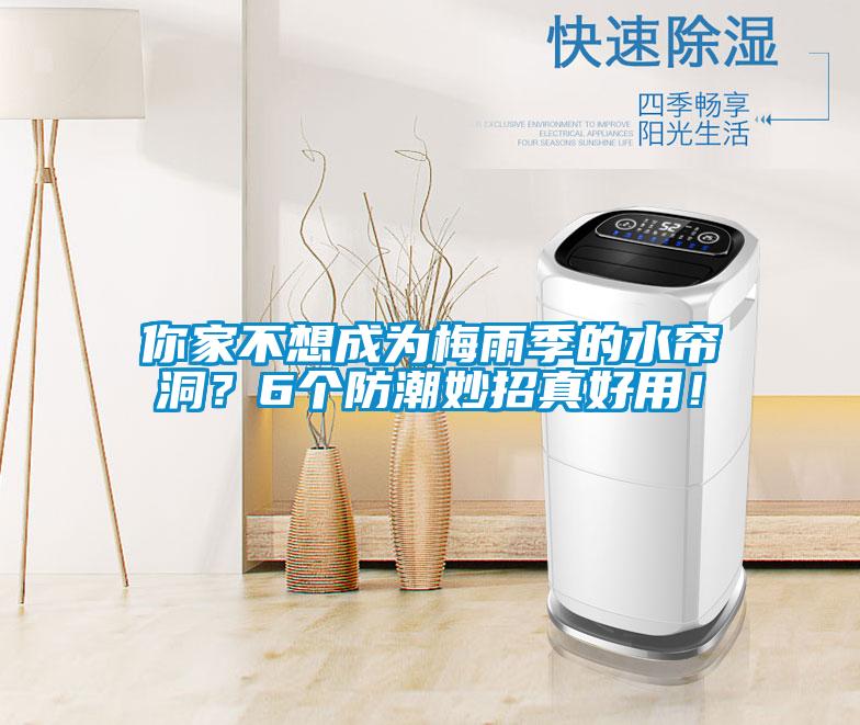 你家不想成為梅雨季的水簾洞？6個防潮妙招真好用！