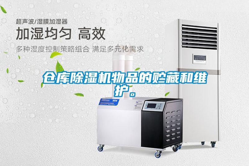 倉庫除濕機(jī)物品的貯藏和維護(hù)。