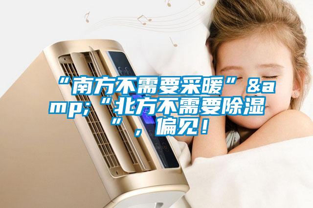 “南方不需要采暖”&“北方不需要除濕”，偏見！
