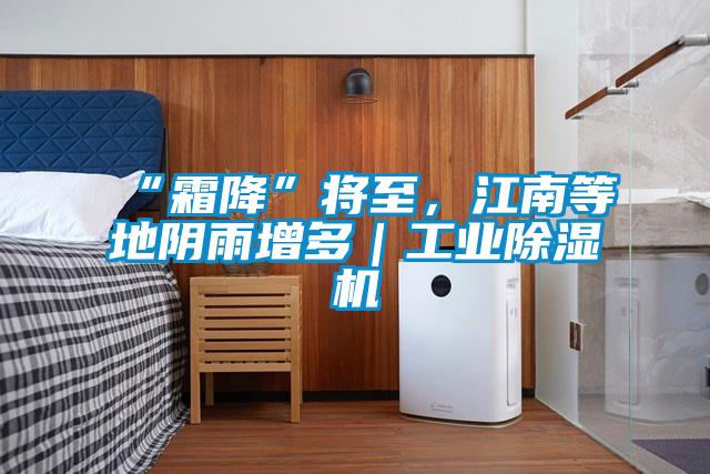 “霜降”將至，江南等地陰雨增多｜工業(yè)除濕機(jī)