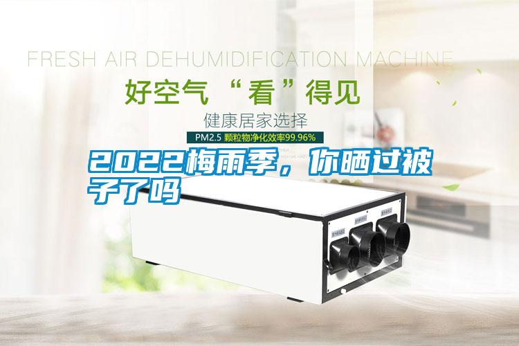 2022梅雨季，你曬過(guò)被子了嗎