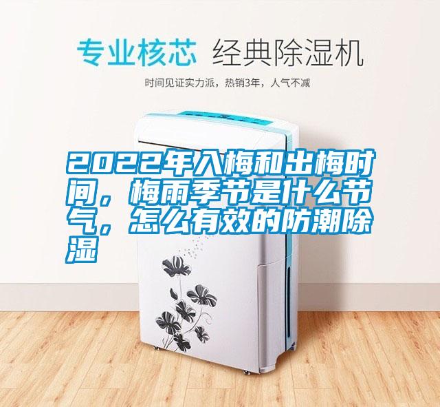 2022年入梅和出梅時(shí)間，梅雨季節(jié)是什么節(jié)氣，怎么有效的防潮除濕