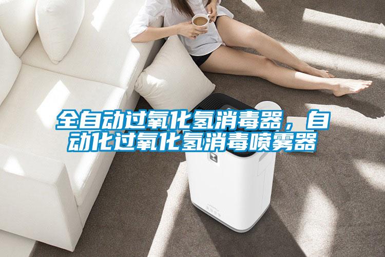 全自動(dòng)過氧化氫消毒器，自動(dòng)化過氧化氫消毒噴霧器