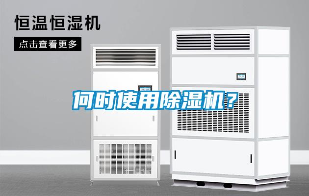 何時使用除濕機？