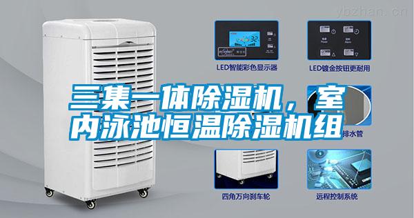 三集一體除濕機，室內(nèi)泳池恒溫除濕機組