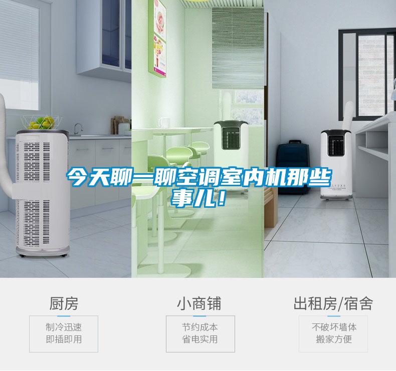 今天聊一聊空調(diào)室內(nèi)機(jī)那些事兒！