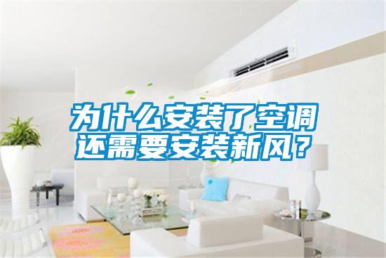 為什么安裝了空調(diào)還需要安裝新風(fēng)？