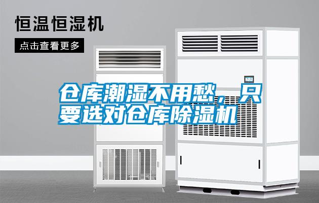 倉(cāng)庫(kù)潮濕不用愁，只要選對(duì)倉(cāng)庫(kù)除濕機(jī)