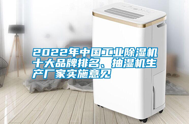 2022年中國(guó)工業(yè)除濕機(jī)十大品牌排名、抽濕機(jī)生產(chǎn)廠家實(shí)施意見(jiàn)