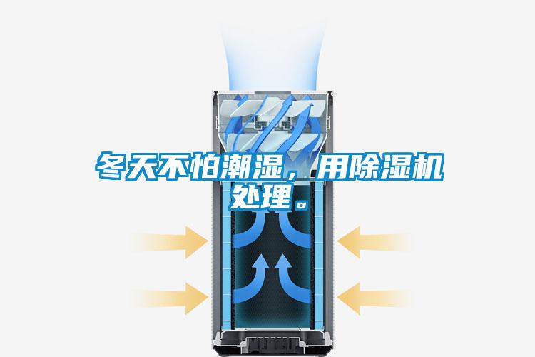 冬天不怕潮濕，用除濕機(jī)處理。