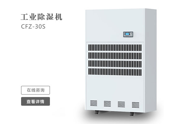 倉(cāng)庫(kù)除濕機(jī)在安裝時(shí)要注意那些問題？