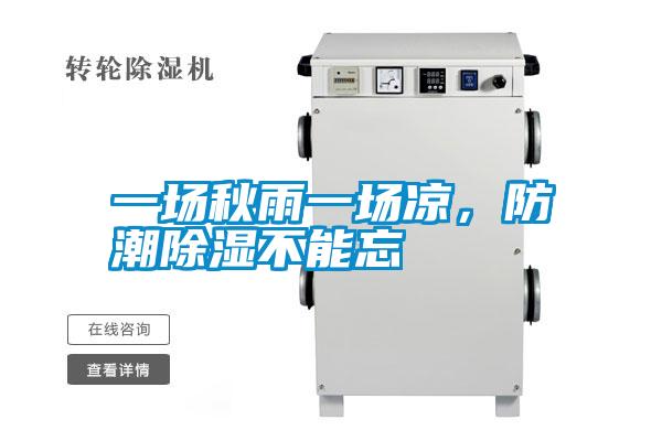 一場秋雨一場涼，防潮除濕不能忘