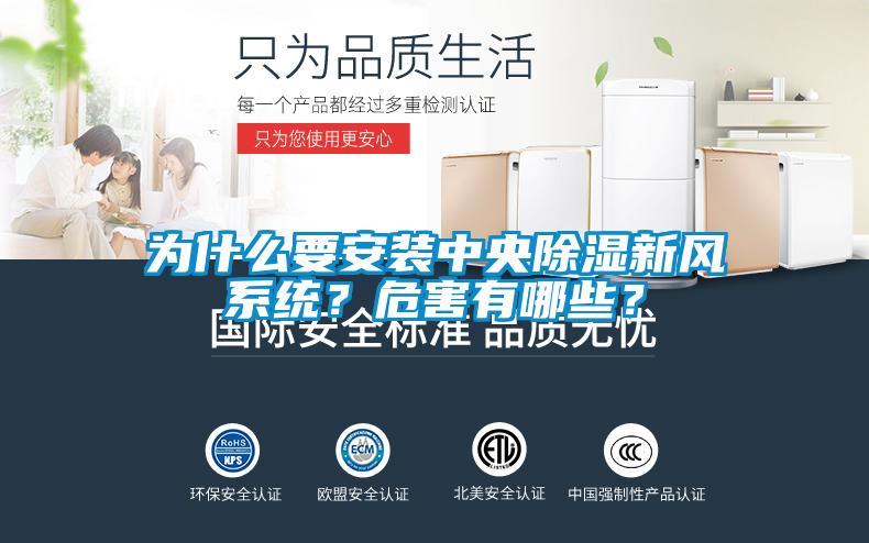為什么要安裝中央除濕新風系統(tǒng)？危害有哪些？