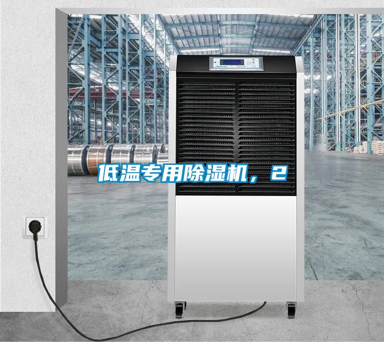 低溫專用除濕機，2