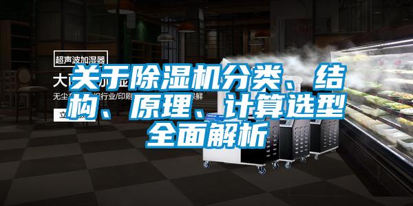 關(guān)于除濕機(jī)分類、結(jié)構(gòu)、原理、計(jì)算選型全面解析