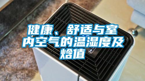 健康、舒適與室內(nèi)空氣的溫濕度及焓值