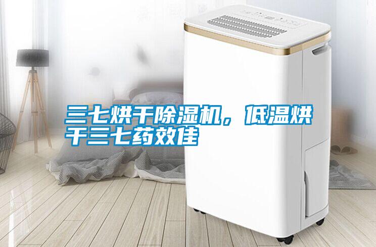 三七烘干除濕機(jī)，低溫烘干三七藥效佳