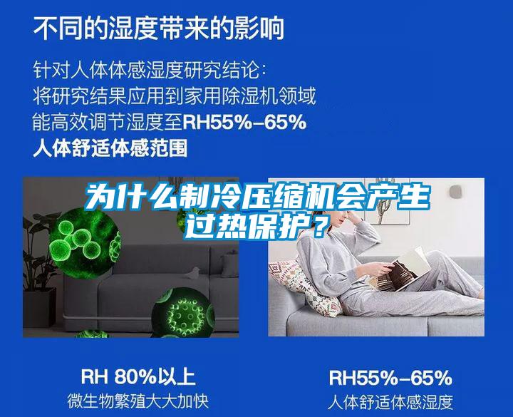 為什么制冷壓縮機(jī)會(huì)產(chǎn)生過(guò)熱保護(hù)？