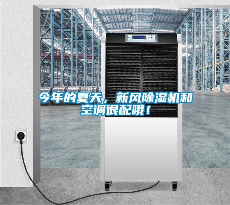 今年的夏天，新風除濕機和空調(diào)很配哦！