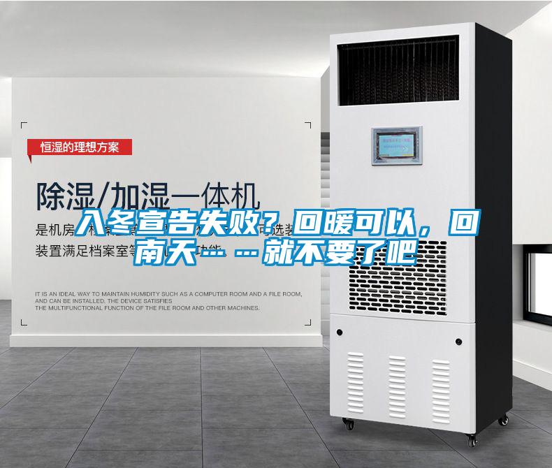 入冬宣告失敗？回暖可以，回南天……就不要了吧