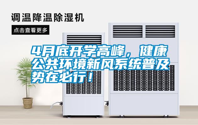 4月底開學高峰，健康公共環(huán)境新風系統(tǒng)普及勢在必行！