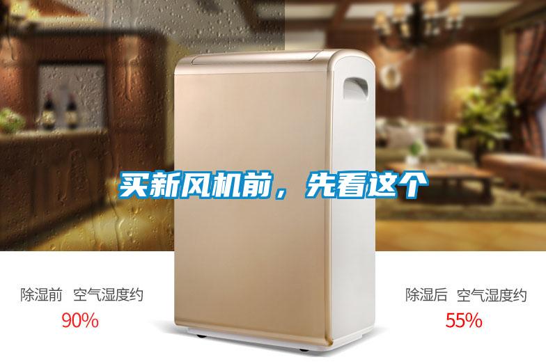 買新風機前，先看這個