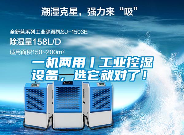 一機兩用丨工業(yè)控濕設備，選它就對了！