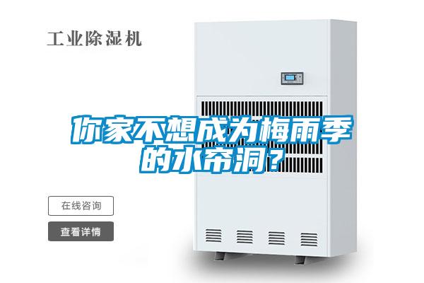 你家不想成為梅雨季的水簾洞？