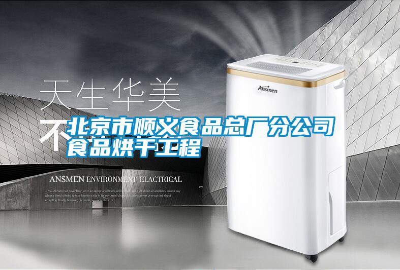 北京市順義食品總廠(chǎng)分公司食品烘干工程