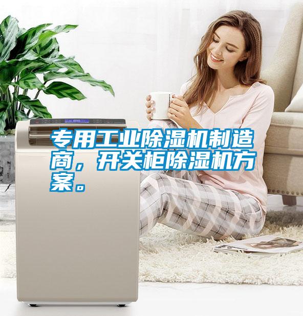 專(zhuān)用工業(yè)除濕機(jī)制造商，開(kāi)關(guān)柜除濕機(jī)方案。