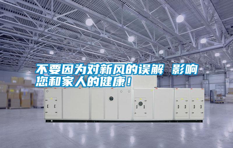 不要因為對新風的誤解 影響您和家人的健康！