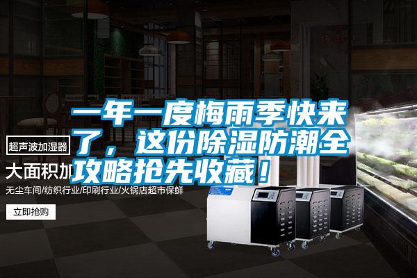 一年一度梅雨季快來(lái)了，這份除濕防潮全攻略搶先收藏！
