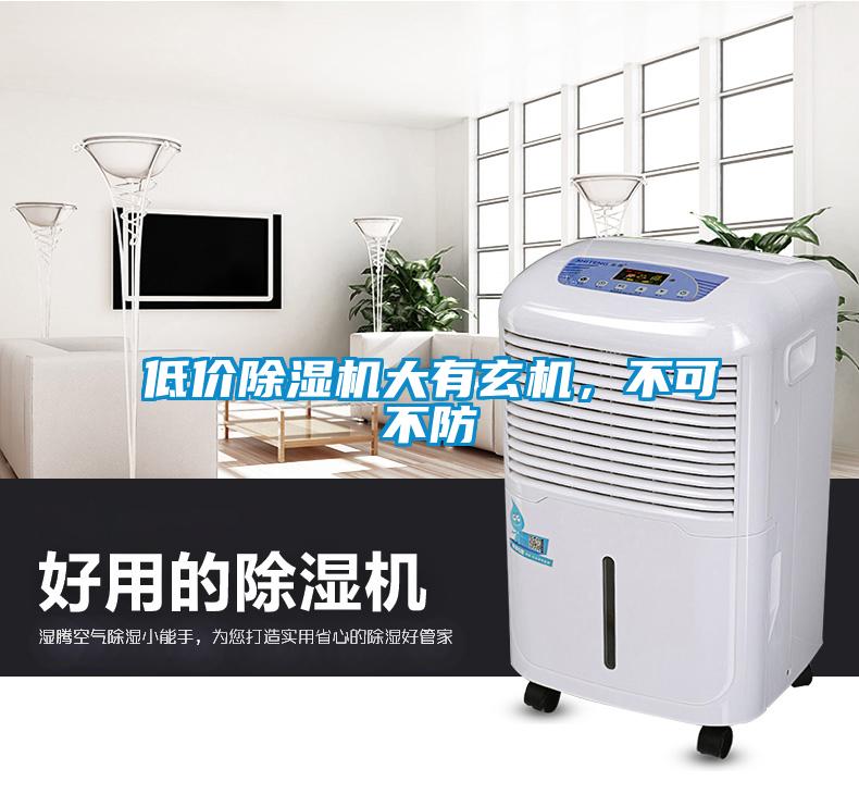 低價(jià)除濕機(jī)大有玄機(jī)，不可不防