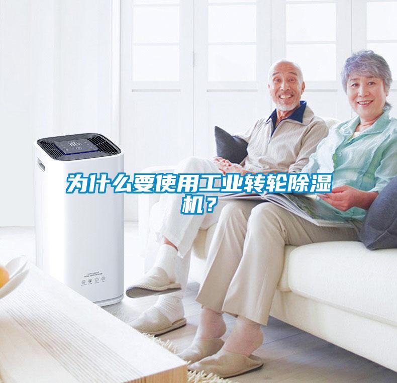 為什么要使用工業(yè)轉(zhuǎn)輪除濕機(jī)？