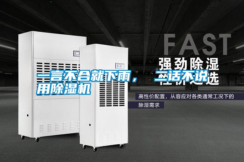 一言不合就下雨， 二話不說(shuō)用除濕機(jī)