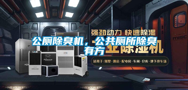 公廁除臭機(jī)，公共廁所除臭有方