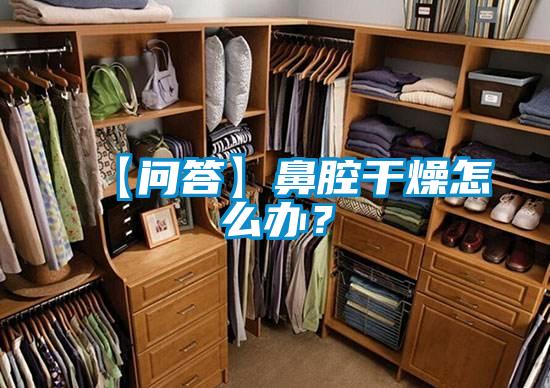 【問答】鼻腔干燥怎么辦？