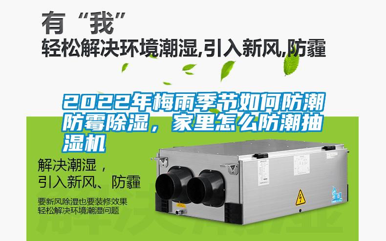 2022年梅雨季節(jié)如何防潮防霉除濕，家里怎么防潮抽濕機(jī)