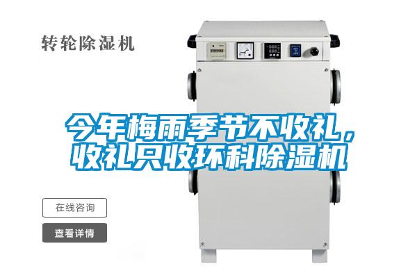今年梅雨季節(jié)不收禮，收禮只收環(huán)科除濕機(jī)