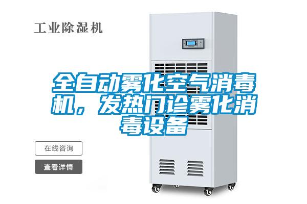全自動霧化空氣消毒機，發(fā)熱門診霧化消毒設(shè)備