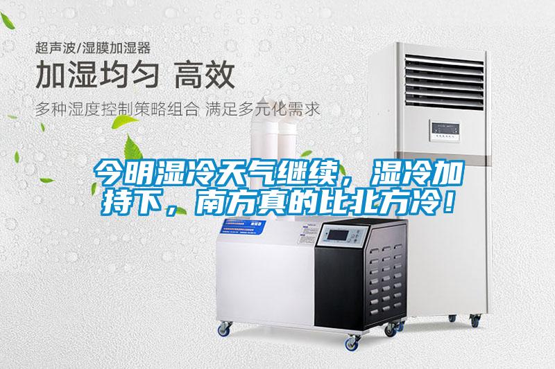 今明濕冷天氣繼續(xù)，濕冷加持下，南方真的比北方冷！